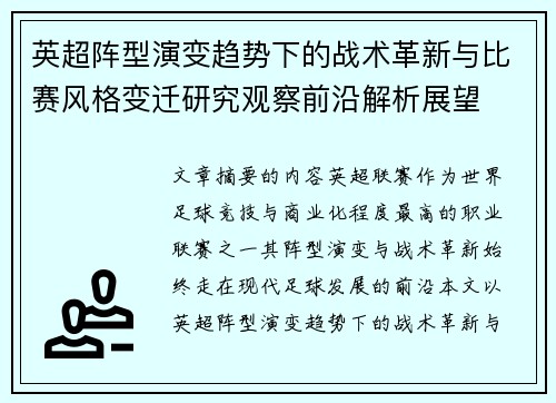 英超阵型演变趋势下的战术革新与比赛风格变迁研究观察前沿解析展望