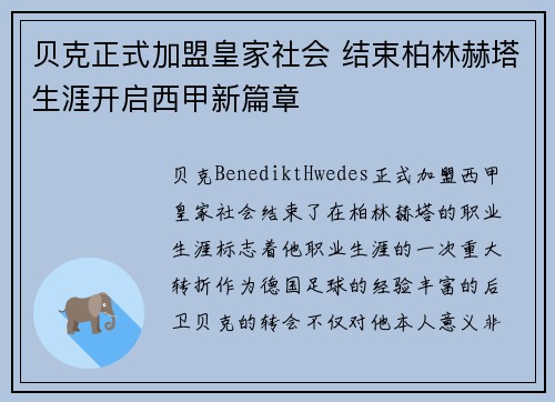 贝克正式加盟皇家社会 结束柏林赫塔生涯开启西甲新篇章