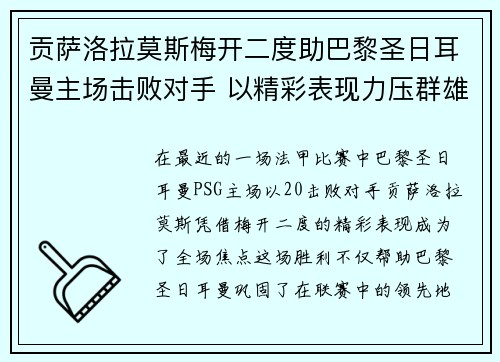 贡萨洛拉莫斯梅开二度助巴黎圣日耳曼主场击败对手 以精彩表现力压群雄