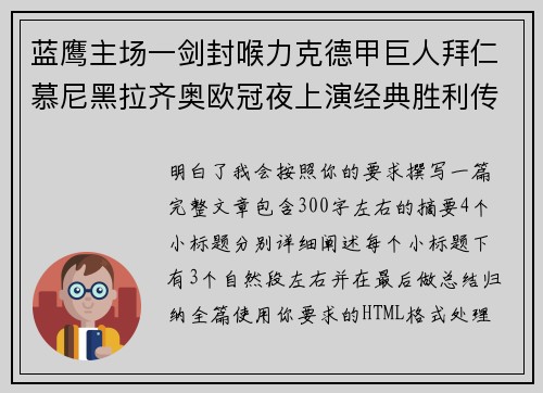 蓝鹰主场一剑封喉力克德甲巨人拜仁慕尼黑拉齐奥欧冠夜上演经典胜利传奇 🦅⚽