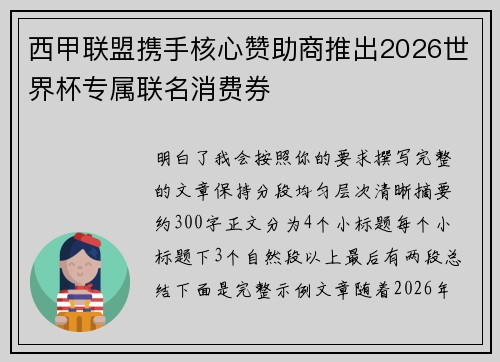 西甲联盟携手核心赞助商推出2026世界杯专属联名消费券