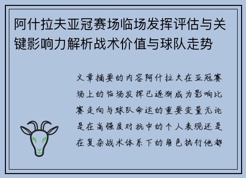 阿什拉夫亚冠赛场临场发挥评估与关键影响力解析战术价值与球队走势