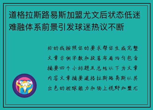 道格拉斯路易斯加盟尤文后状态低迷难融体系前景引发球迷热议不断