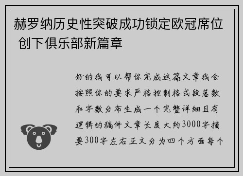 赫罗纳历史性突破成功锁定欧冠席位 创下俱乐部新篇章
