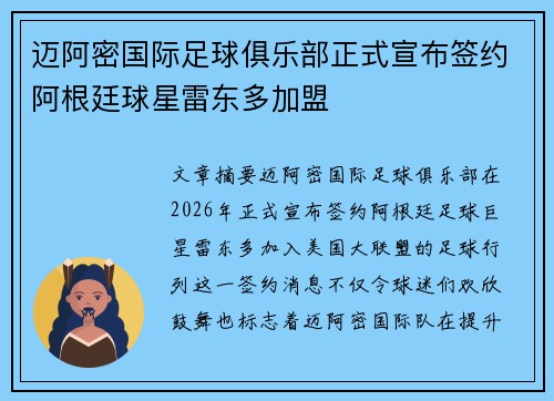 迈阿密国际足球俱乐部正式宣布签约阿根廷球星雷东多加盟