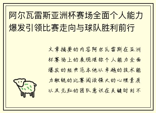 阿尔瓦雷斯亚洲杯赛场全面个人能力爆发引领比赛走向与球队胜利前行