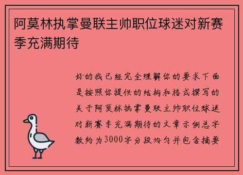 阿莫林执掌曼联主帅职位球迷对新赛季充满期待