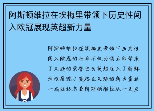 阿斯顿维拉在埃梅里带领下历史性闯入欧冠展现英超新力量