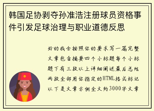 韩国足协剥夺孙准浩注册球员资格事件引发足球治理与职业道德反思