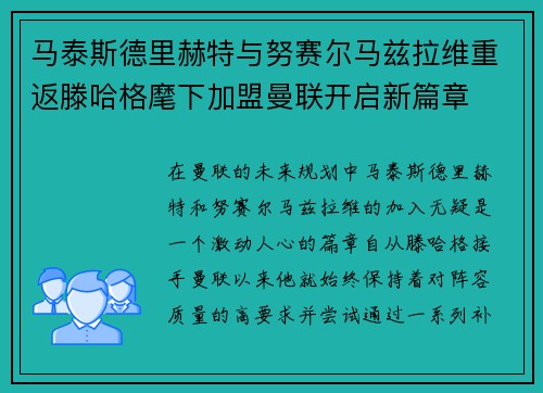 马泰斯德里赫特与努赛尔马兹拉维重返滕哈格麾下加盟曼联开启新篇章