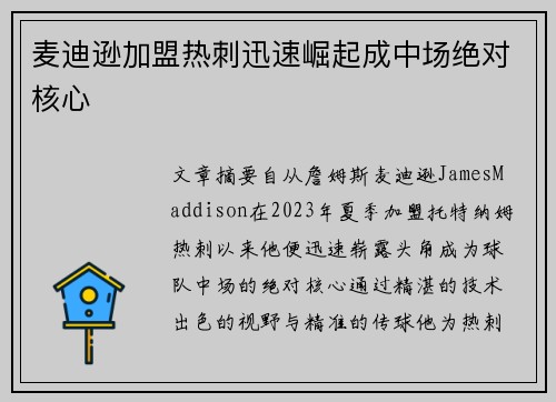 麦迪逊加盟热刺迅速崛起成中场绝对核心
